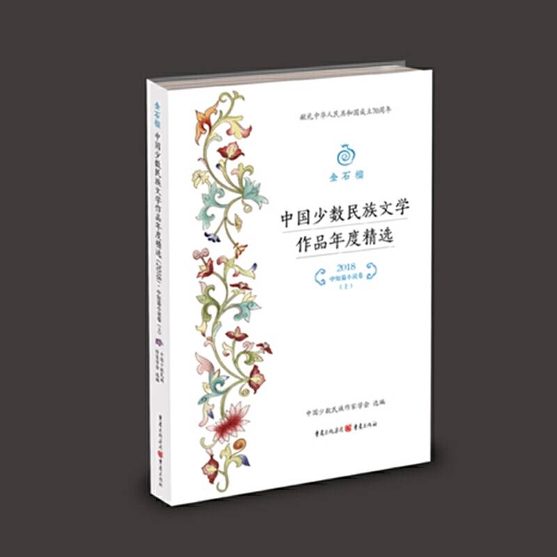 金石榴：中国少数民族文学作品年度精选?中短篇小说卷
