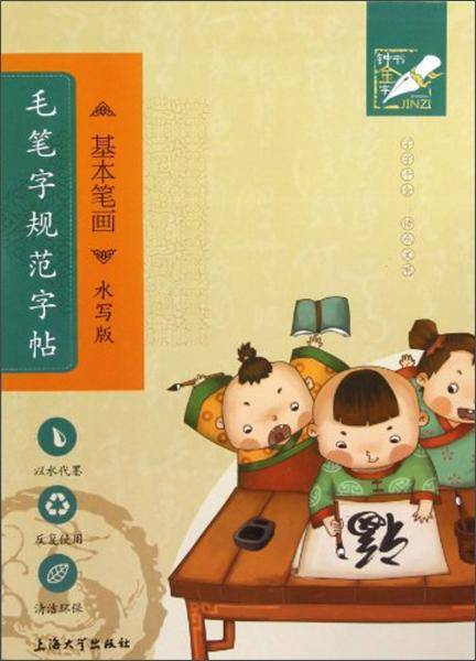 钟书金字：毛笔字规范字帖（基本笔画水写版）