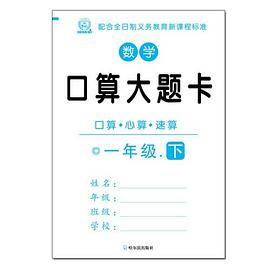 数学口算大题卡.一年级.下  2015版