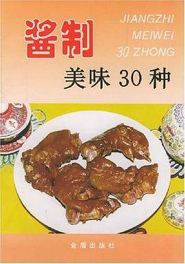 酱制美味30种