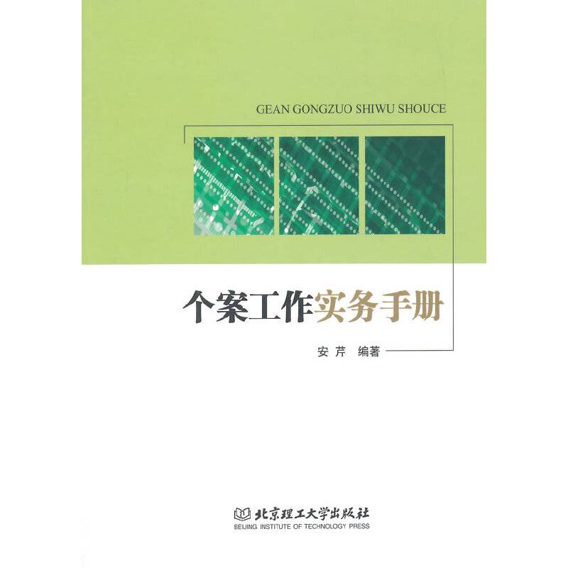 个案工作实务手册