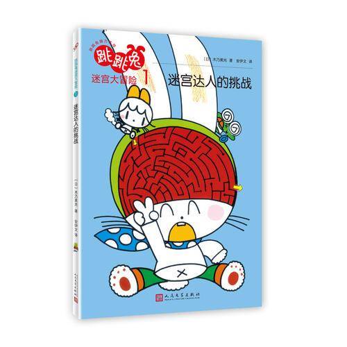 跳跳兔脑力体操：跳跳兔迷宫大冒险1（2018年新版）