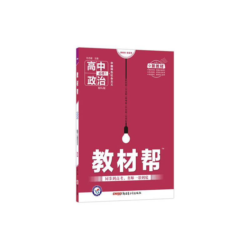 教材帮 必修1 政治 RJ 高一同步 天星教育2021学年