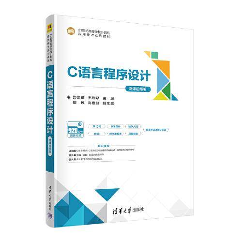C语言程序设计（微课视频版）