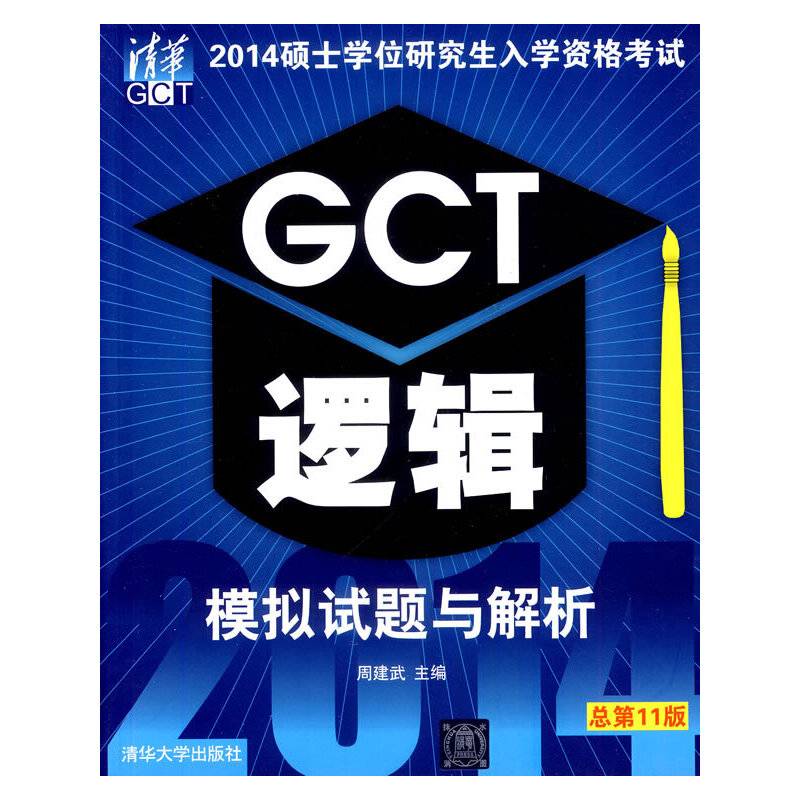 2014硕士学位研究生入学资格考试GCT逻辑模拟试题与解析