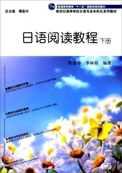 日语阅读教程（下册）