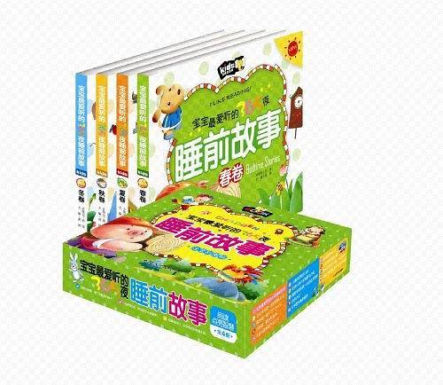 宝宝最爱听的365夜睡前故事（全4册）