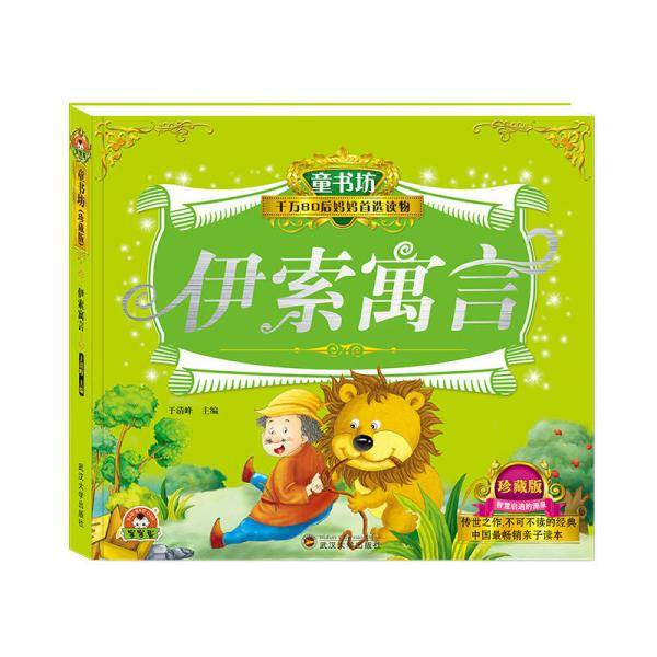 伊索寓言（珍藏版）童书坊