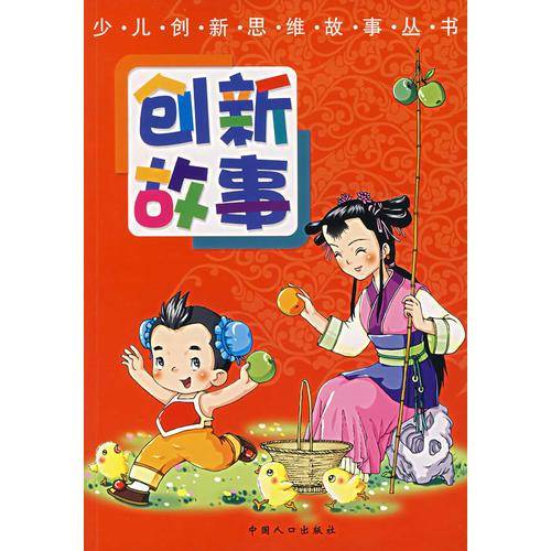 创新故事