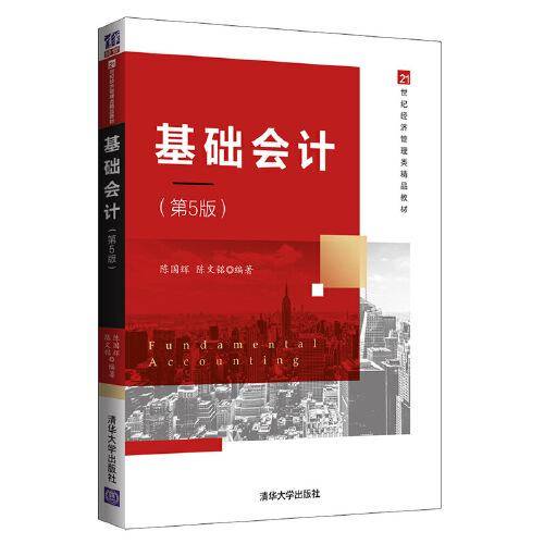 基础会计（第5版）