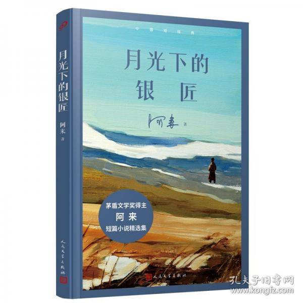 月光下的银匠