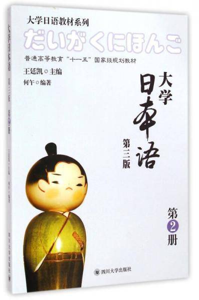 大学日本语(第3版 第2册)/大学日语教材系列·普通高等教育“十一五”国家级规划教材