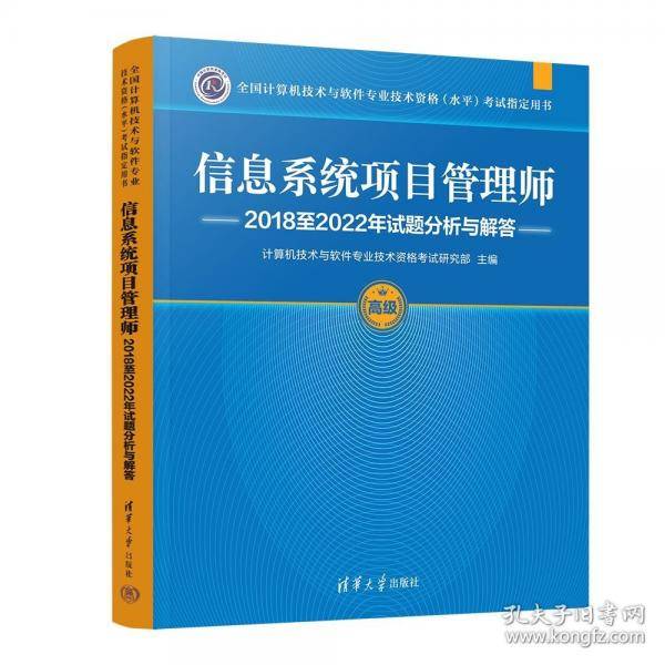 信息系统项目管理师2018至2022年试题分析与解答