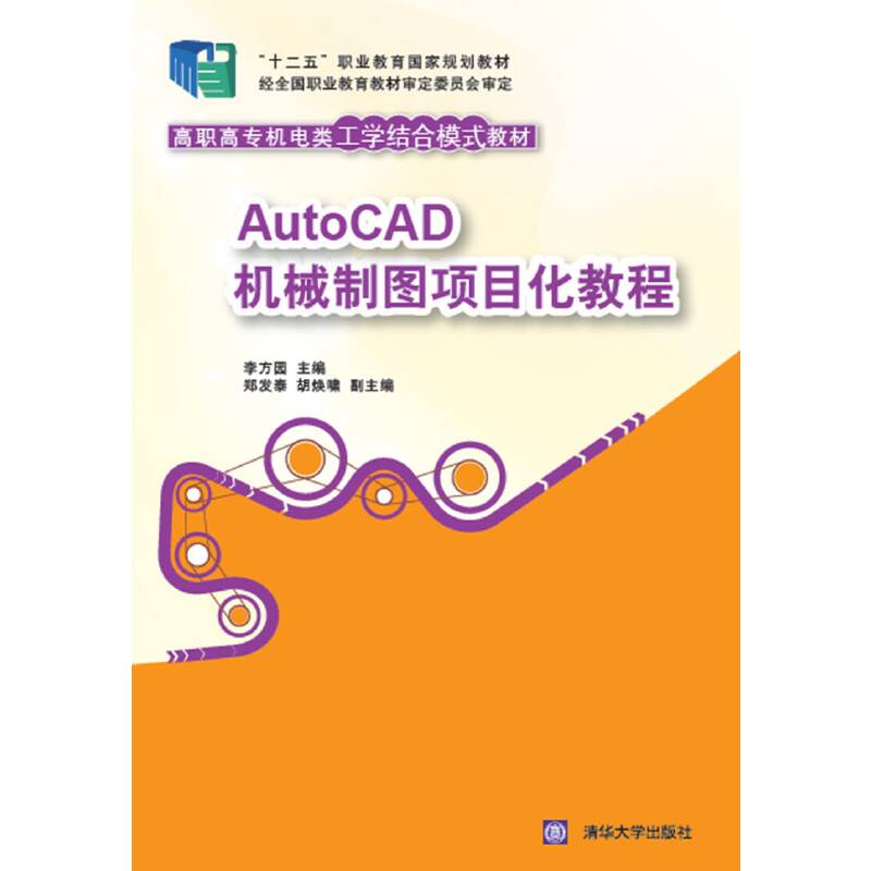 AutoCAD机械制图项目化教程