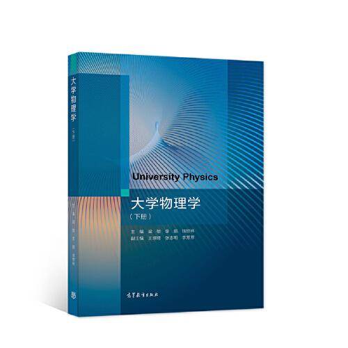 大学物理学（下册）