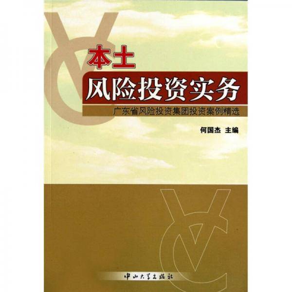本土风险投资实务