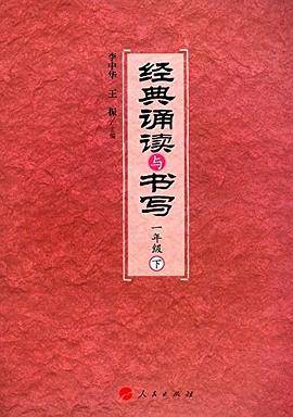 经典诵读与书写一年级（下）