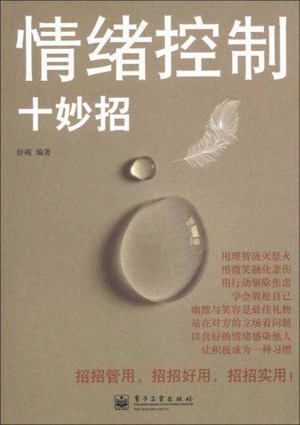 情绪控制十妙招