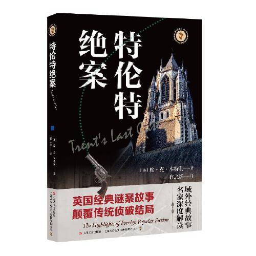 特伦特绝案