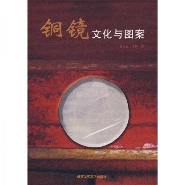 铜镜文化与图案