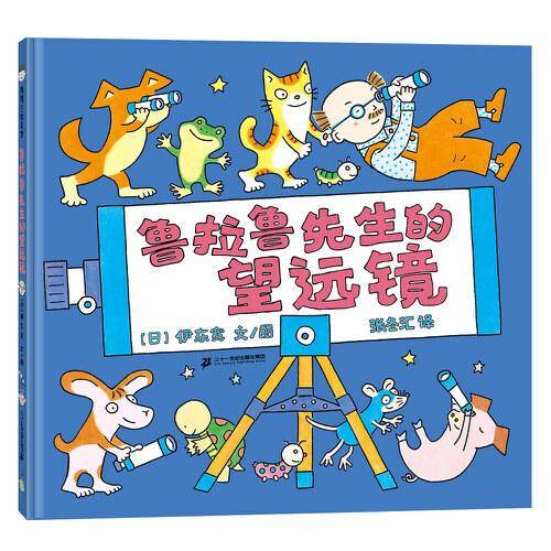 鲁拉鲁先生的望远镜（鲁拉鲁先生在院子里和伙伴们一起用望远镜看星星，他们居然看到了外星人？）