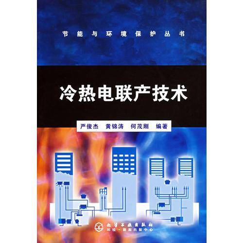 冷热电联产技术