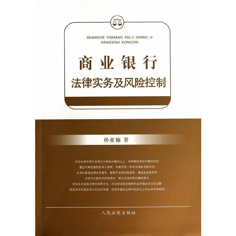 商业银行法律实务及风险控制