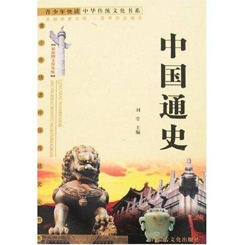 中国通史