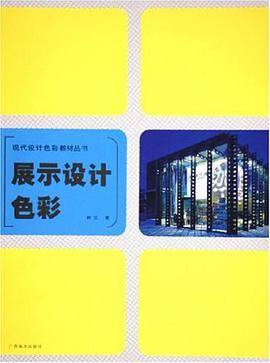 展示设计色彩