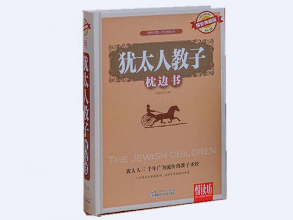 悦读坊：犹太人教子枕边书（耀世典藏版）