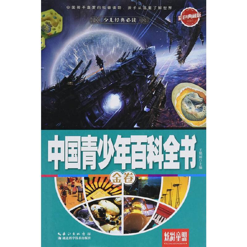 中国青少年百科全书.金卷 彩色典藏版
