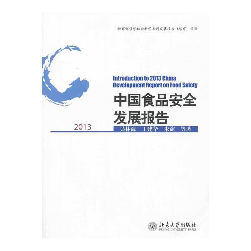 中国食品安全发展报告2013