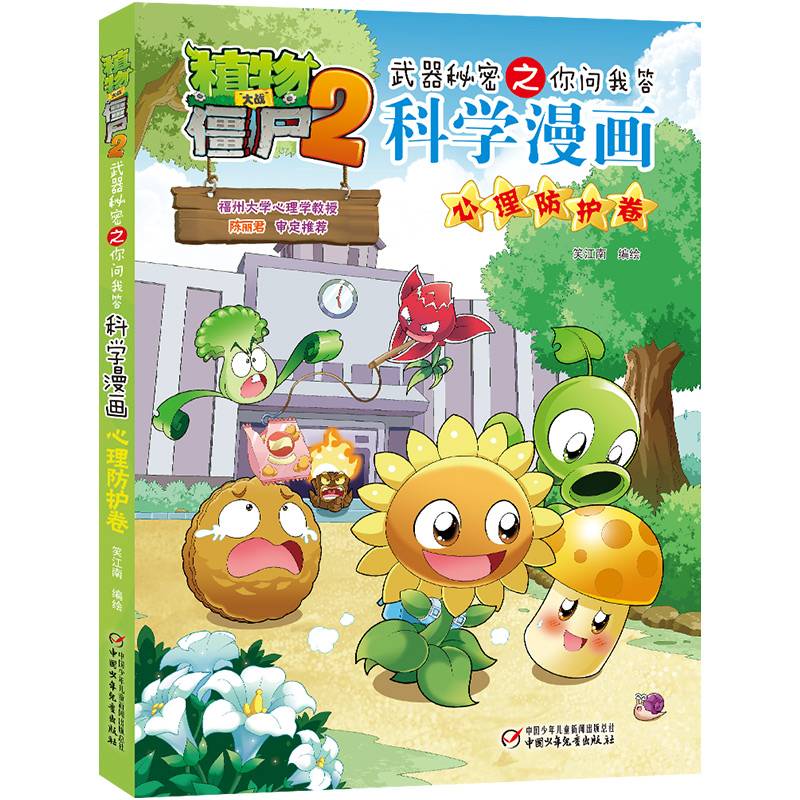 植物大战僵尸2武器秘密之科学漫画·心理防护卷