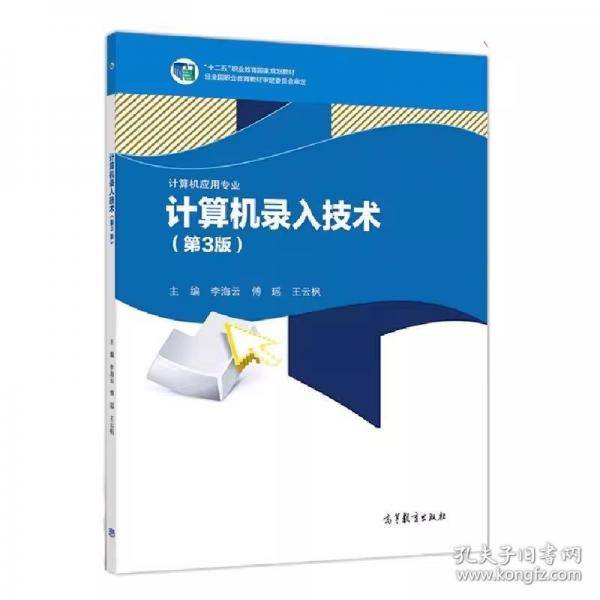 十四五 计算机信息录入技术