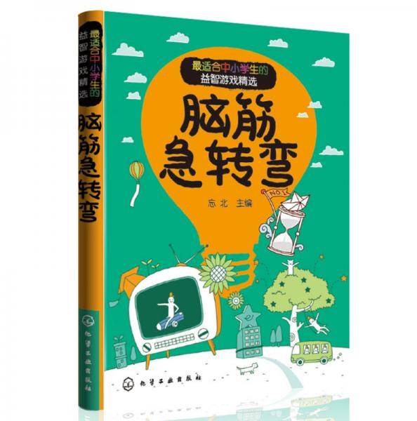 脑筋急转弯