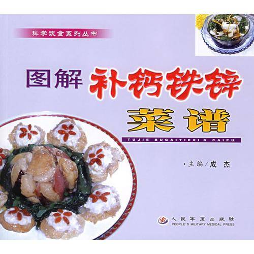 图解补钙铁锌菜谱