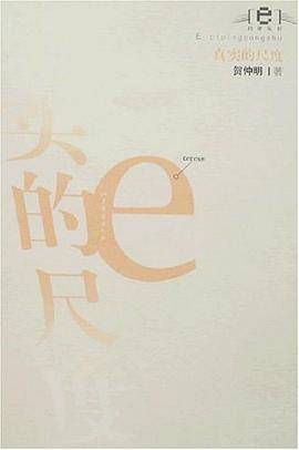 真实的尺度
