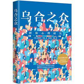乌合之众