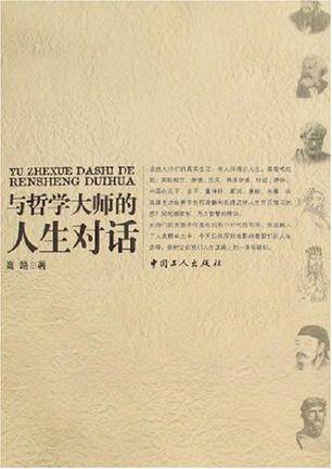 与哲学大师的人生对话