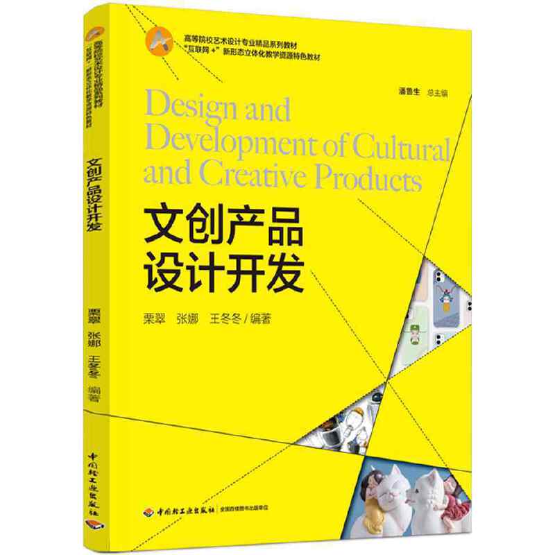 文创产品设计开发（高等院校艺术设计专业系列教材）