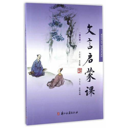 文言启蒙课（第六册）