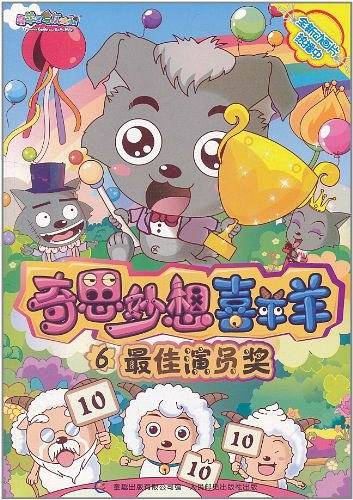 奇思妙想喜羊羊6