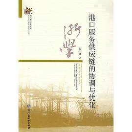 港口服务供应链的协调与优化