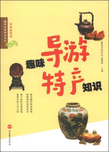 趣味导游特产知识