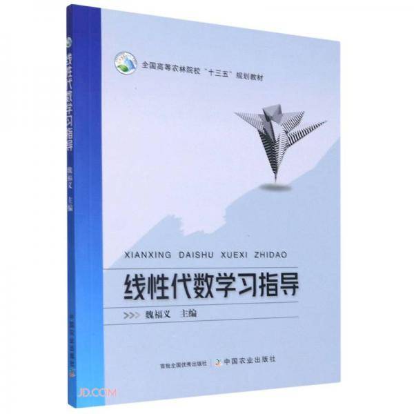 线性代数学习指导(全国高等农林院校十三五规划教材)