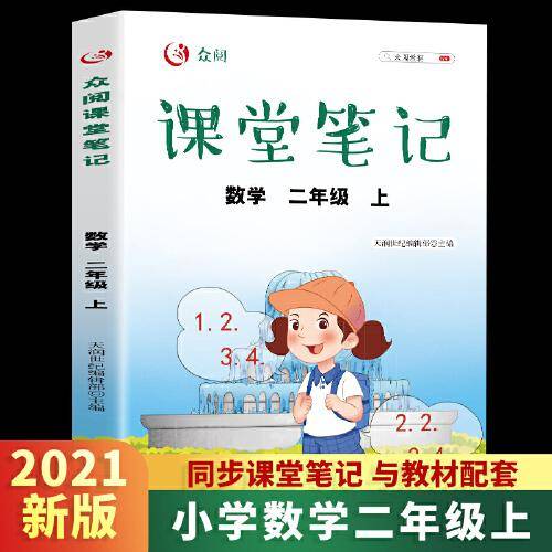 众阅课堂笔记 数学 二年级上
