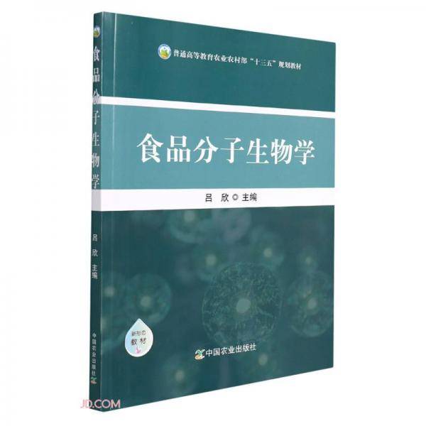 食品分子生物学(普通高等教育农业农村部十三五规划教材)