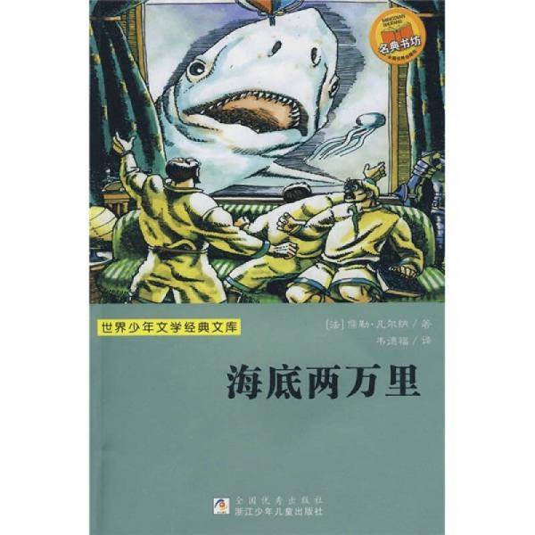 世界少年文学经典文库