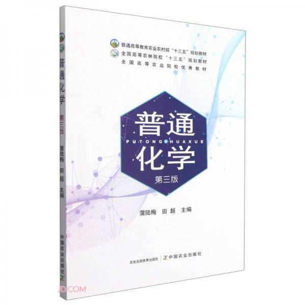 普通化学(第3版普通高等教育农业农村部十三五规划教材)