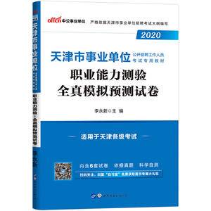 天津事业单位考试用书 中公2020天津市事业单位公开招聘工作人员考试专用教材职业能力测验全真模拟预测试卷